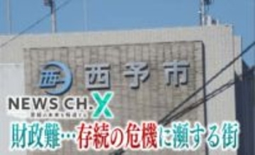 「市の貯金残高はほぼ枯渇」愛媛の自治体が財政危機で…市民も痛み伴う“45の改革”元年に