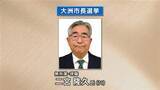 「【速報】大洲市長選挙　現職の二宮隆久さんが3度目の当選　【愛媛】」の画像1