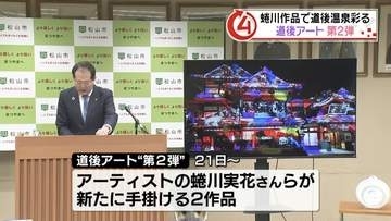 「道後温泉 DOGO ART」蜷川実花さんらが手掛けるアート作品の第2弾、4月21日から展示開始