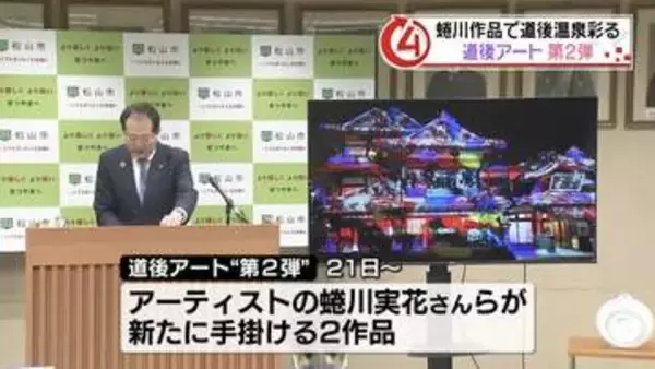 「道後温泉 DOGO ART」蜷川実花さんらが手掛けるアート作品の第2弾、4月21日から展示開始