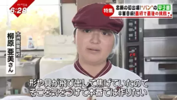 「パンの甲子園」に念願の初出場！自家製酵母を使ったパンで挑む、高校最後の大舞台