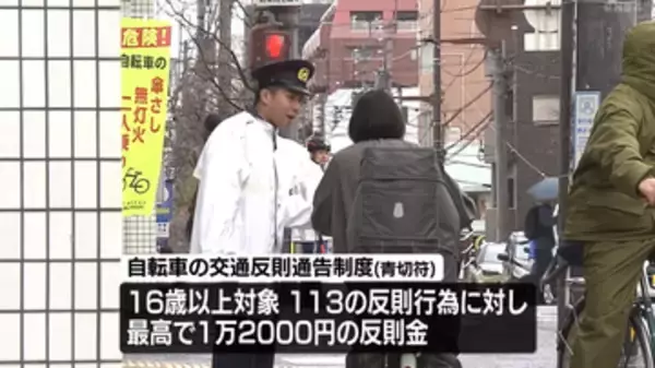 最高で1万2000円の反則金、自転車の「青切符」制度がスタート 松山市で県警が街頭指導