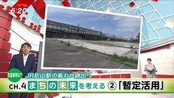 CH.4まちの未来を考える①JR松山駅のにぎわい創出へ！「暫定活用」とは