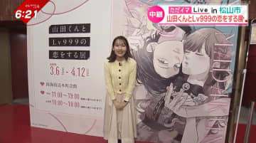 【中継】シリーズ累計650万部突破！令和最強少女マンガ『山田くんとLv999の恋をする』展覧会、愛媛でスタート
