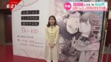 【中継】シリーズ累計650万部突破！令和最強少女マンガ『山田くんとLv999の恋をする』展覧会、愛媛でスタート
