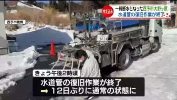 寒波の影響で水道管が凍結、断水の西予市大野ヶ原で復旧作業が終了、12日ぶりに通常の状態に