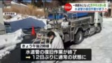 寒波の影響で水道管が凍結、断水の西予市大野ヶ原で復旧作業が終了、12日ぶりに通常の状態に