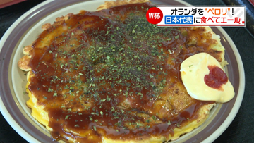 「おらんだ焼き」をペロリ！あすサッカーW杯開幕、愛媛の地から日本代表にエール