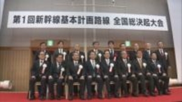 四国・東九州など新幹線建設の実現へ 初の「全国総決起大会」整備計画に格上げを 国への要望を決議