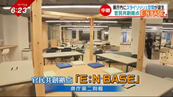 愛媛県庁にカフェや畳スペース！？きょう一般向けに利用スタート、官民共創拠点「E:N BASE」とは？