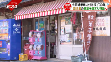 令和の子たちの人気ベスト３は？日本一細長い半島で30年愛される、昭和レトロな駄菓子屋さん