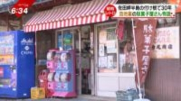 令和の子たちの人気ベスト３は？日本一細長い半島で30年愛される、昭和レトロな駄菓子屋さん