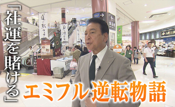 一度は企業間競争に敗れるも…なぜフジは「エミフルMASAKI」を誕生させることができたのか？知られざる逆転の物語