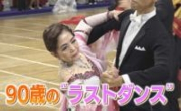 「これが最後の夢」ガンで足の筋肉を切除した90歳の現役ダンサー、世界の舞台で“ラストダンス”を