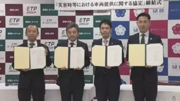 大規模災害時に車両を無償で提供 砥部町と大手自動車ディーラーグループが協定を締結【愛媛】