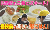 「きっかけは“朝ごはんを食べない子どもたち”…小学生は50円！週1回、朝だけオープンする地域食堂」の画像1
