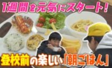 きっかけは“朝ごはんを食べない子どもたち”…小学生は50円！週1回、朝だけオープンする地域食堂