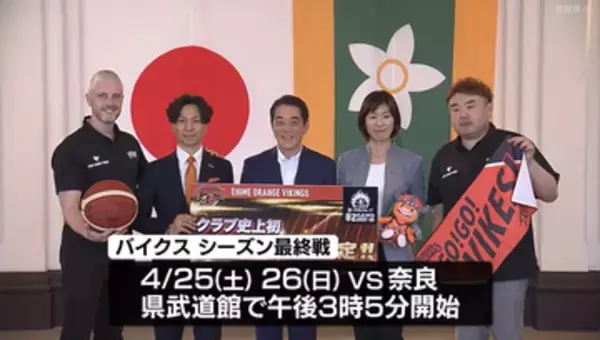 「愛媛オレンジバイキングス」がクラブ初のプレーオフ進出を知事に報告、週末は県武道館で最終戦