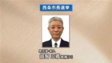 西条市長選挙　前副市長の越智三義さんが初当選　【愛媛】