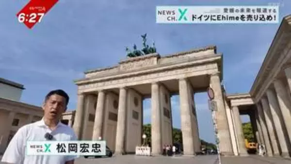 NEWS CH.X ドイツにEhimeを売り込め②【愛媛】
