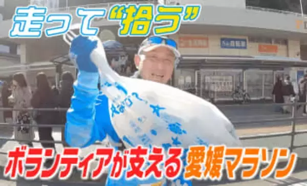 ゴミを拾いながら走る人たちも初参戦！愛媛マラソンを支えた5300人のボランティア