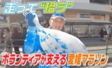 ゴミを拾いながら走る人たちも初参戦！愛媛マラソンを支えた5300人のボランティア