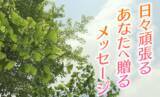 「連休明けの体調不良「五月病」のサインかも…今ちょっと憂うつなあなたに伝えたいメッセージ」の画像1