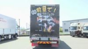 「前見て！運転プロジェクト」交通安全を啓発するラッピングトラックお披露目 愛媛・四国中央市