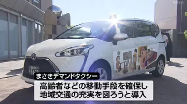 1回400円で誰でも利用可、松前町で「デマンドタクシー」の本格運用スタート【愛媛】