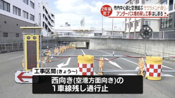 松山市の｢サクラメント通り｣JR線路をくぐるアンダーパスで埋め戻し工事、交通規制がスタート