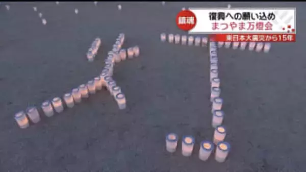 東日本大震災から15年、被災者への哀悼と復興の願い込め 松山・城山公園で「まつやま万燈会」