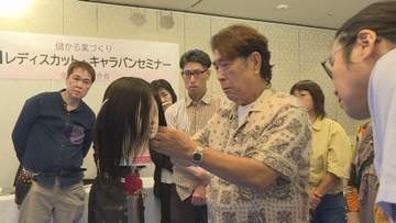 「家族や女性に来店してもらえるよう」全国理容連合会の主催セミナーを松山市で開催