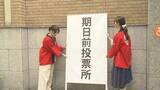 「4月26日投票「松山市議選」若者の投票率アップへ 大学で期日前投票所の設置」の画像1