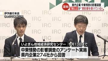 「思ったよりも早く物が不足している」76.6％の企業が中東情勢でマイナスの影響を受けていると回答【愛媛】