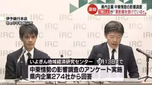 「思ったよりも早く物が不足している」76.6％の企業が中東情勢でマイナスの影響を受けていると回答【愛媛】