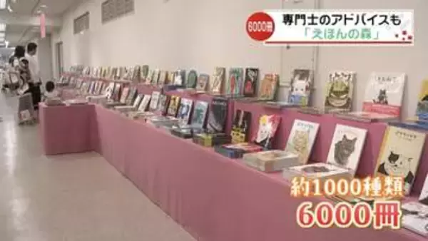 いよてつ髙島屋で「えほんの森」今月17日まで開催、絵本専門士が選ぶ今おすすめの一冊は？