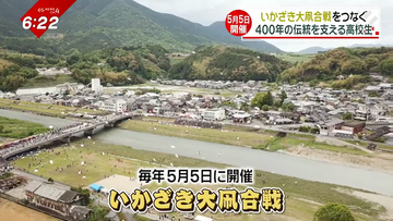 300統の凧が空を舞う「いかざき大凧合戦」担い手不足も…地元高校生たちがつなぐ400年の伝統 愛媛・内子町
