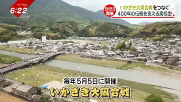 300統の凧が空を舞う「いかざき大凧合戦」担い手不足も…地元高校生たちがつなぐ400年の伝統 愛媛・内子町