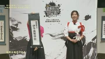 今年の「書道パフォーマンス甲子園」愛媛から伊予高が初出場！3度目の挑戦で全国へ