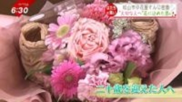 二十歳を迎えたあなたへ 育ててくれた家族へ 贈る花束に込められた思い