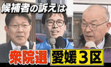 「【衆院選・愛媛3区】候補者3人 それぞれの訴え、選挙区は松山市以外の中予と南予」の画像1