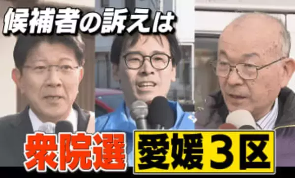 【衆院選・愛媛3区】候補者3人 それぞれの訴え、選挙区は松山市以外の中予と南予