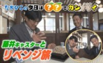 藤井キャスターが愛媛の旅へ、道の駅なかやまで去年リニューアル「こねこね亭」でそばの山に舌鼓