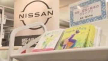 「子どもたちの想像と感動を生む一助に」日産自動車が絵本コンテストの大賞作品を図書館に寄贈【愛媛】