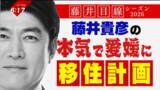 「40年後の愛媛は人口半減！？藤井貴彦アナが本気で移住を考える！移住で盛り上がる伊予市へ」の画像1