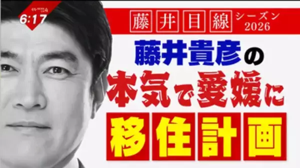 40年後の愛媛は人口半減！？藤井貴彦アナが本気で移住を考える！移住で盛り上がる伊予市へ