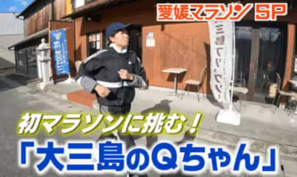 愛媛マラソンのゲストランナーと同姓同名！初マラソンに挑む“大三島のQちゃん”の夢は
