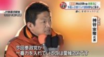 参政党・神谷代表と共産党・田村委員長が新人候補の応援のため愛媛入り
