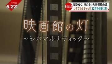 32年の歴史に幕　映画の灯を守り続けた松山唯一のミニシアター　閉館に寄せる思いは【愛媛】