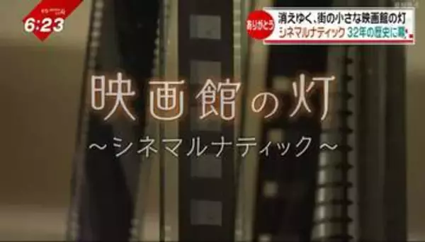 32年の歴史に幕　映画の灯を守り続けた松山唯一のミニシアター　閉館に寄せる思いは【愛媛】